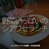 2866食目「野菜いっぱいのシアワセランチ」パッパライライ＠福岡・中央区赤坂