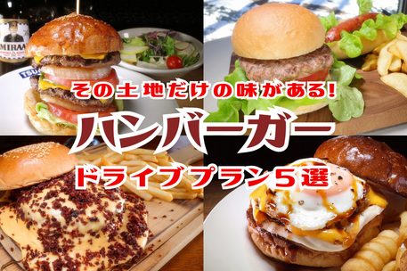 地域色を感じられるハンバーガーに出会う旅。バーガー4,000個を食べた評論家のおすすめドライブプラン