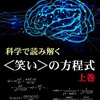 【お笑い】『科学で読み解く笑いの方程式』上下巻 小林亮 著の書評