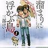 水溜まりに浮かぶ島　第1、2巻