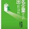 仕事の中で自分の幸福と成功を定義していくためには？　読書日記『有名企業からの脱出  あなたの仕事人生が"手遅れ"になる前に』冨山和彦  著①