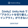 【Unity】Unity Hub で「アカウントを切り替え」「サインアウト」ができない場合