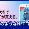 【メルカリNFT】ブロックチェーン＝公園という視点（1/2）