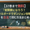 【37巻まで無料】『冒険家になろう！〜スキルボードでダンジョン攻略〜』を合法で読む方法まとめ