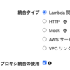 【AWS】APIGatewayとlambdaをプロキシ統合で連携する