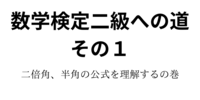 数学検定二級への道　その１　二倍角、半角の公式を理解するの巻