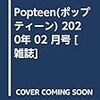 Popteen(ポップティーン) 2020年 02 月号 [雑誌]