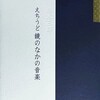 えちうど　鏡のなかの音楽　赤木三郎詩集