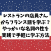 レストランの店員さんからフランス語を学ぶ？ やっかいな名詞の性を実践で手軽に学ぶ方法