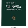 「超」整理法―情報検索と発想の新システムー｜野口悠紀雄