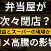弁当屋が次々閉店？その理由とスーパー現場から見たコメ高騰の影響