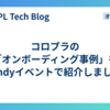 コロプラの「オンボーディング事例」をFindyイベントで紹介しました