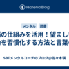 脳の仕組みを活用！望ましい行動を習慣化する方法と言葉の力