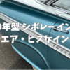 🚗 1959年型 シボレー インパラ・ベルエア・ビスケインの違い