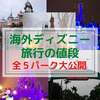 【金額大公開】海外ディズニー旅行の値段はいくら？【全５パーク】