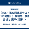 【R06・第６回北辰テスト（11/3実施）】福地的、問題の分析と講評＜理科＞