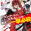 読書感想：英霊たちの盟主１　Fランク冒険者、死者のスキルを引き継ぐ無双の力で一撃必殺