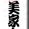 浅草・弁天山美家古寿司 その１