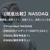 【NASDAQ投資ならこれ！】徹底比較、ナスダック(iFree、QQQ、MAXIS[2631])：経費、二重課税、為替・売買コストを考慮し比較！！