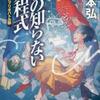 山本弘「君の知らない方程式　BISビブリオバトル部」（東京創元社）