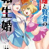 特典まとめ【購入＆予約】英雄と賢者の転生婚～かつての好敵手と婚約して最強夫婦になりました～5巻