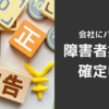 【年末調整は×】障害者控除を会社バレせずに使う方法