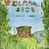 596「むしホテルへようこそ」～とにかく絵も字も虫メガネが必要なんじゃないかという小ささ。神経を使い集中するのを楽しむ本。