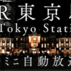 東京駅　ﾐﾆ自動放送集　編集後記