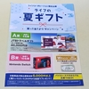 【懸賞情報】ライフの夏ギフト 買って当てよう！キャンペーン