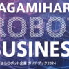 「さがみはらロボット企業ガイドブック２０２４」発行！（2024/9/19）