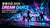 『音楽の日2026』DREAMダンスが良かった。レジェンドとBMSG選抜に熱くなった
