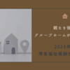 5/16更新｜親なき後のグループホームが不足する？2026年度障害福祉報酬改定の影響