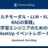 「マルチモーダル・LLM・VLM・RAGの実践」機械学習エンジニアのためのLT & MeetUp イベントレポート