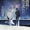 　久住四季　『星読島に星は流れた』