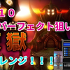 ＤＱ１０　新コンテンツ　邪心　天獄！！　パーフェクト狙い(*ﾉωﾉ)　楽しかった・・・・　僧侶で参加。解放条件も