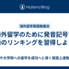 海外留学のために発音記号で英語のリンキングを習得しよう！