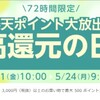 本日・5月21日10：00から72時間限定で楽天リーベイツでマリオット6％還元中！　楽天モバイルの方は更にポイント付与です。　