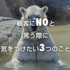 顧客にNOと言う際に気をつけたい3つのこと