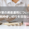 60歳リタイアと息子の教育費に向けて、夫婦で資産運用のコツ