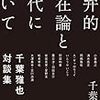 千葉雅也著『思弁的実在論と現代について』（2018）