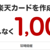 2枚目の楽天カードを作成＆利用でポイントプレゼント☆彡