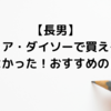 【長男】セリア・ダイソーで買える◎買ってよかった！おすすめのドリル！