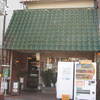 関西レトロ喫茶店巡り　大阪生野区　純喫茶ふじ　大阪純喫茶めぐり　NO20