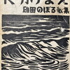 夜明けまえ　碓田のぼる歌集