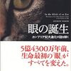 「眼の誕生」；アンドリュー・パーカー著　読書感想