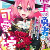 魔王は勇者の可愛い嫁 1巻 特典まとめ【購入＆予約】