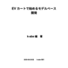 技術書典9で「EVカートから始めるモデルベース開発」を頒布します