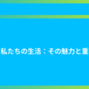鶏と私たちの生活：その魅力と重要性