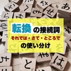 「それでは・さて・ところで」文章を書くときにも役に立つ「転換」の接続詞の使い分け