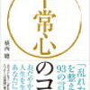 怒りたくなった時こそ「ありがとう」と言ってみよう♪～　植西聡著「平常心のコツ」に学ぶ